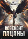 Пацаны Ковенант