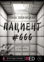 Пациент 666