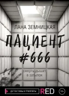 Пациент 666