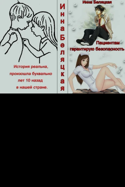 Пациентам гарантирую безопасность СИ