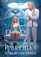 Пациентка по межзвездной переписке