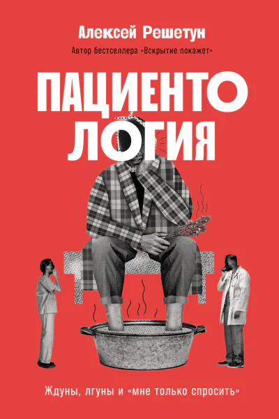 Пациентология Ждуны лгуны и мне только спросить