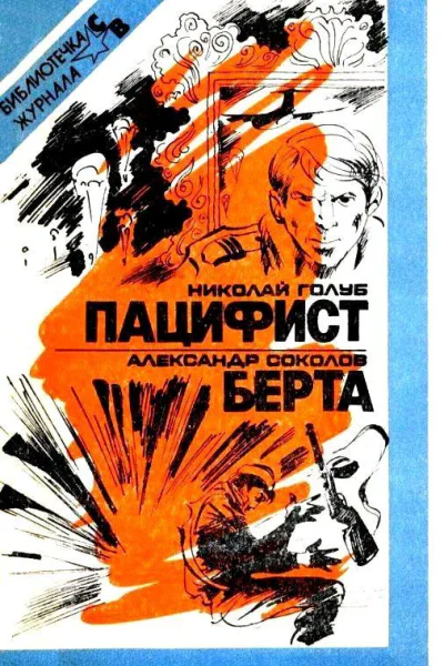 Пацифист Берта