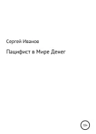 Пацифист в Мире Денег