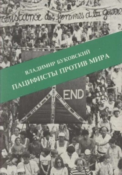 Пацифисты против мира