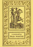 Падь Золотая