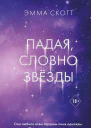 Падая словно звёзды