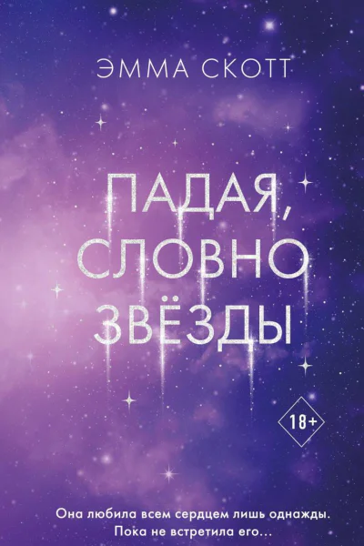 Падая словно звёзды