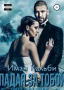 Падая за тобой Книга вторая