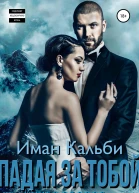 Падая за тобой Книга вторая
