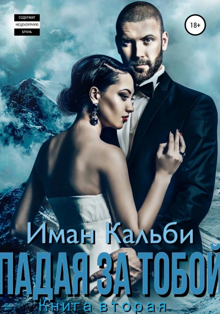 Падая за тобой Книга вторая