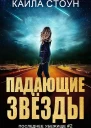 Падающие звезды