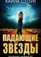 Падающие звезды