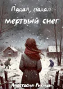 Падал падал мертвый снег