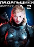 Падальщики Восстание СИ