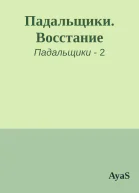 Падальщики Восстание