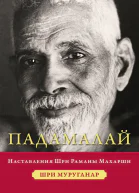 Падамалай Наставления Шри Раманы Махарши