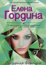 Падчерица Фортуны