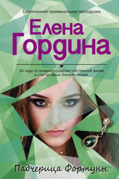 Падчерица Фортуны