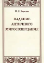 Падение античного миросозерцания