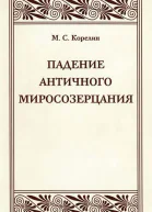 Падение античного миросозерцания