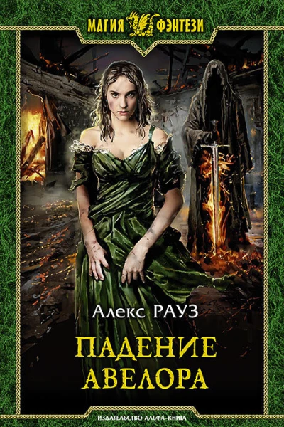 Падение Авелора Фантастический роман