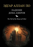 Падение дома Ашеров сборник