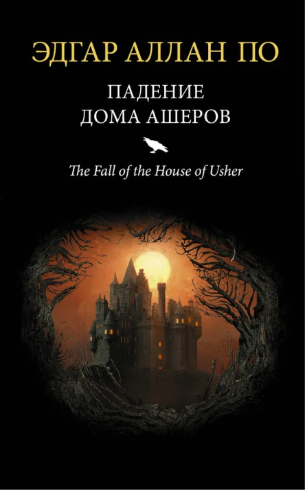 Падение дома Ашеров сборник