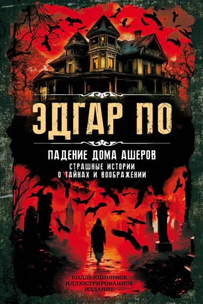 Падение дома Ашеров Страшные истории о тайнах и воображении  Эдгар По перевод с англ К Бальмонта и М Энгельгардта
