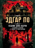 Падение дома Ашеров Страшные истории о тайнах и воображении