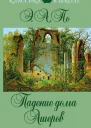 Падение дома Ашеров