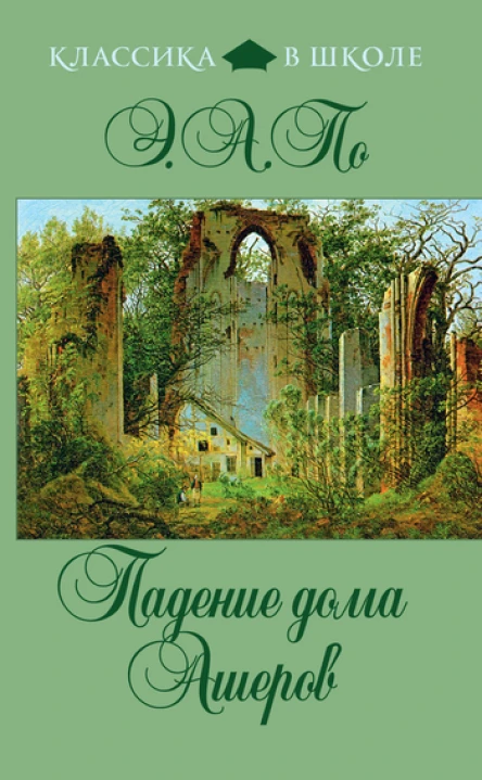 Падение дома Ашеров