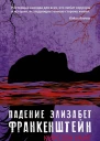 Падение Элизабет Франкенштейн