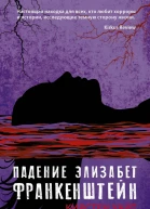 Падение Элизабет Франкенштейн