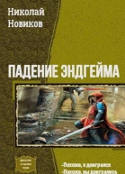 Падение ЭндГейма Дилогия
