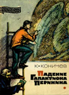 Падение Галактиона Перинина