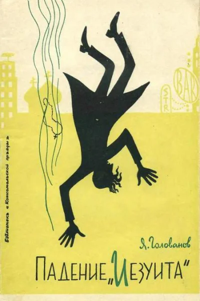 Падение Иезуита История одного преступления