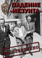 Падение Иезуита