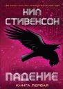 Падение или Додж в Аду Книга первая  Нил Стивенсон