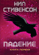 Падение или Додж в Аду Книга первая  Нил Стивенсон