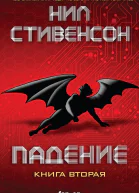 Падение или Додж в Аду Книга вторая  Нил Стивенсон