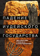 Падение иудейского государства Эпоха Второго Храма от III века до н э до первой Иудейской войны