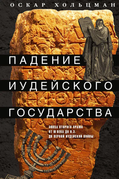 Падение иудейского государства Эпоха Второго Храма от III века до н э до первой Иудейской войны