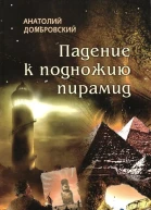 Падение к подножью пирамид