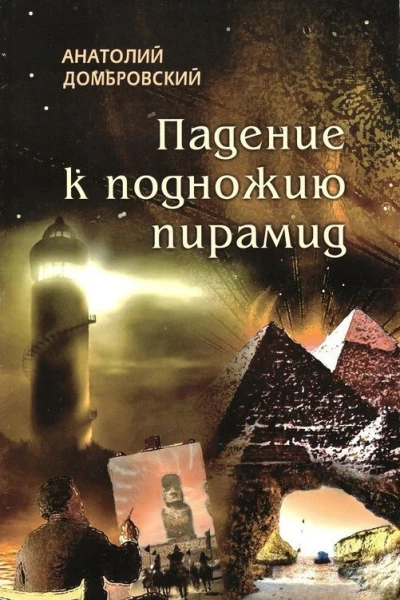 Падение к подножью пирамид