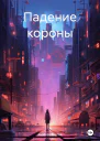 Падение короны