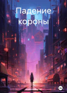 Падение короны