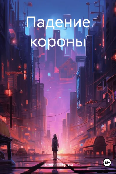 Падение короны