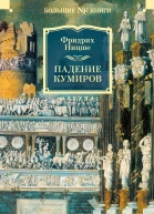 Падение кумиров