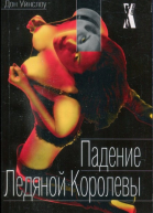 Падение Ледяной Королевы